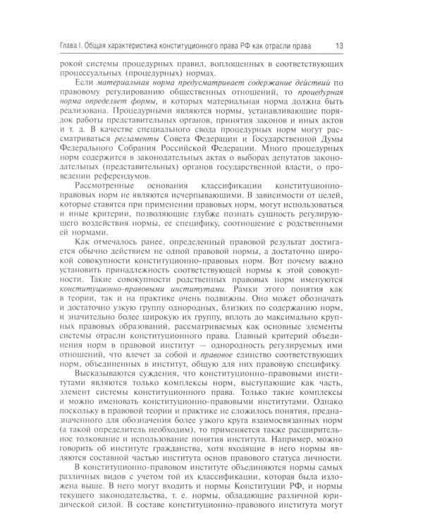 Конституционное право России: Учебник. 5-е изд., перераб.и доп