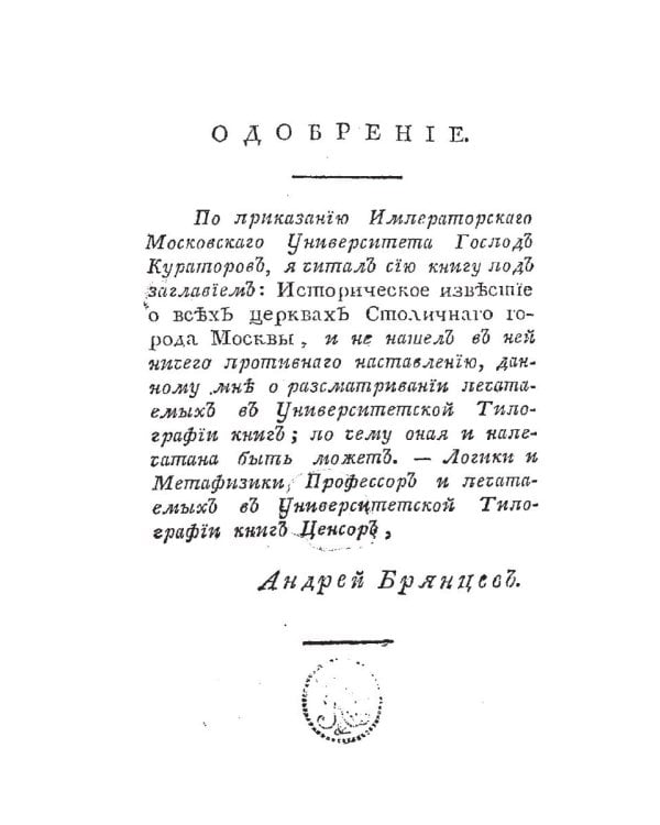 Историческое известие о всех церквах столичного города Москвы