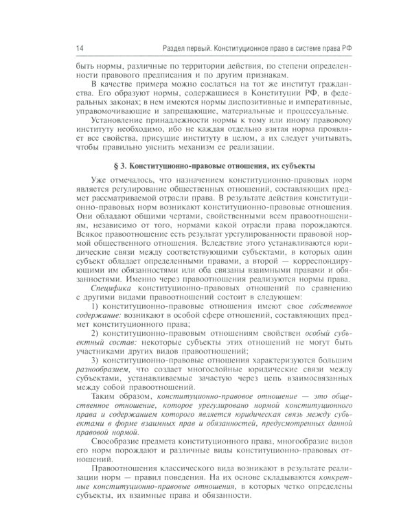 Конституционное право России: Учебник. 5-е изд., перераб.и доп