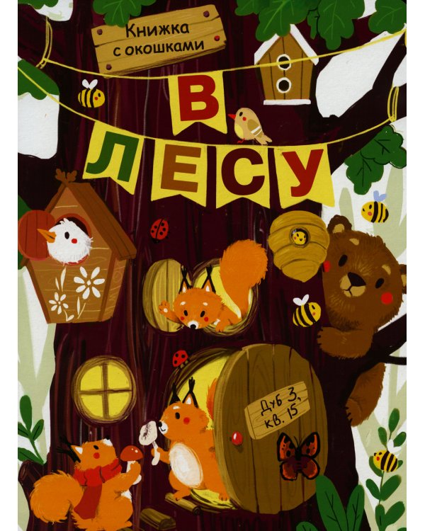 В лесу. Книжка с окошками