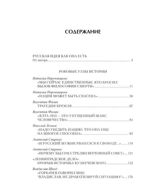 Русские аксиомы. 20 бесед о судьбах России