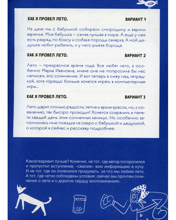 Сочинение на 5! Как писать быстро, легко и на любую тему