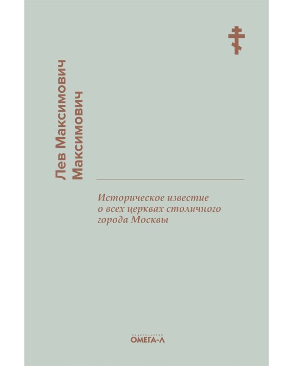 Историческое известие о всех церквах столичного города Москвы