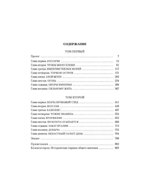 Русь изначальная: роман