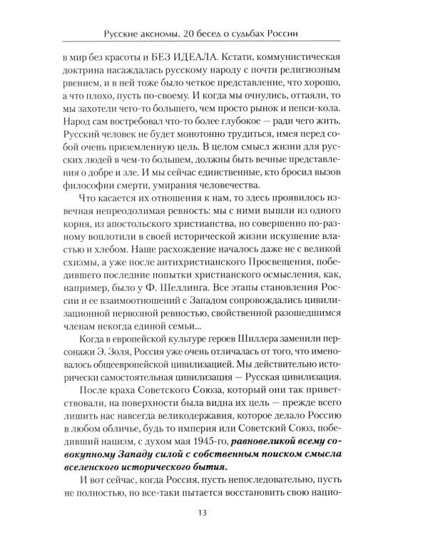Русские аксиомы. 20 бесед о судьбах России
