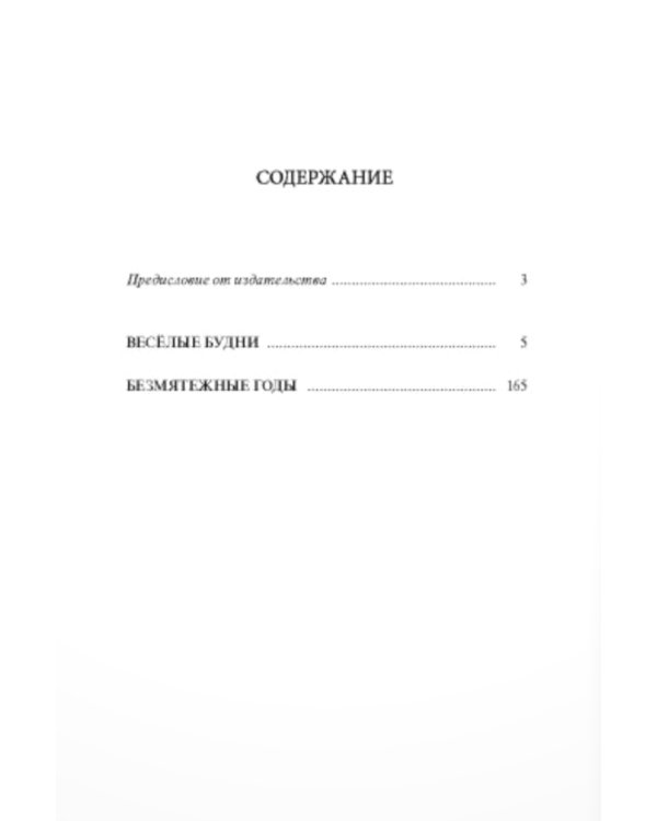 Весёлые будни. Безмятежные годы