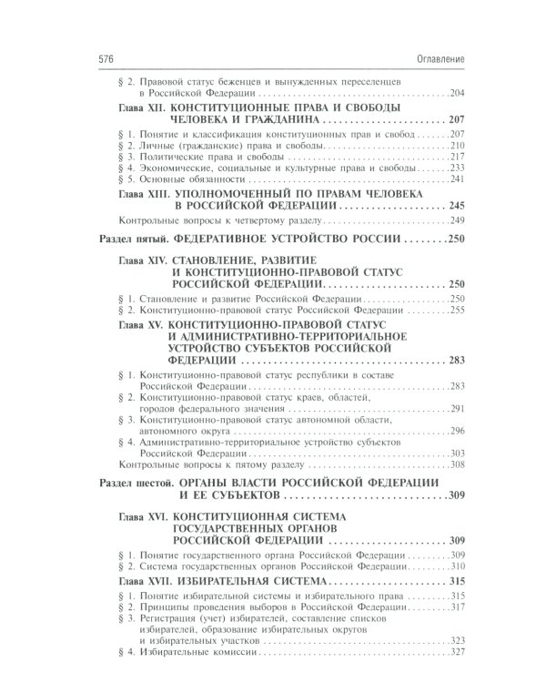 Конституционное право России: Учебник. 5-е изд., перераб.и доп