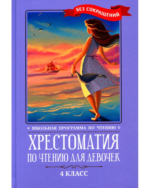 Хрестоматия по чтению для девочек. 4 класс