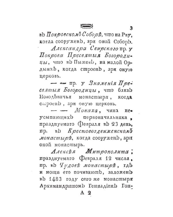 Историческое известие о всех церквах столичного города Москвы
