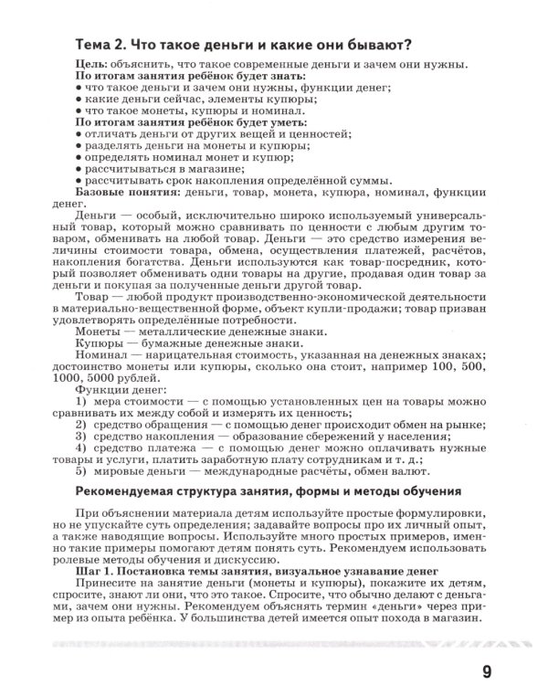 Финансовая грамота. Рабочая программа с методическими рекомендациями. Пособие для педагогов ДОО. 3-е изд., стер