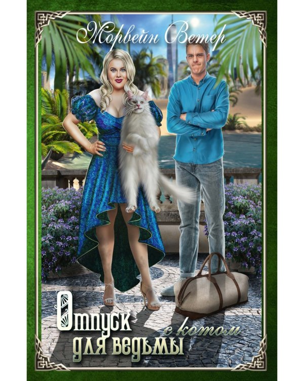 Отпуск для ведьмы с котом