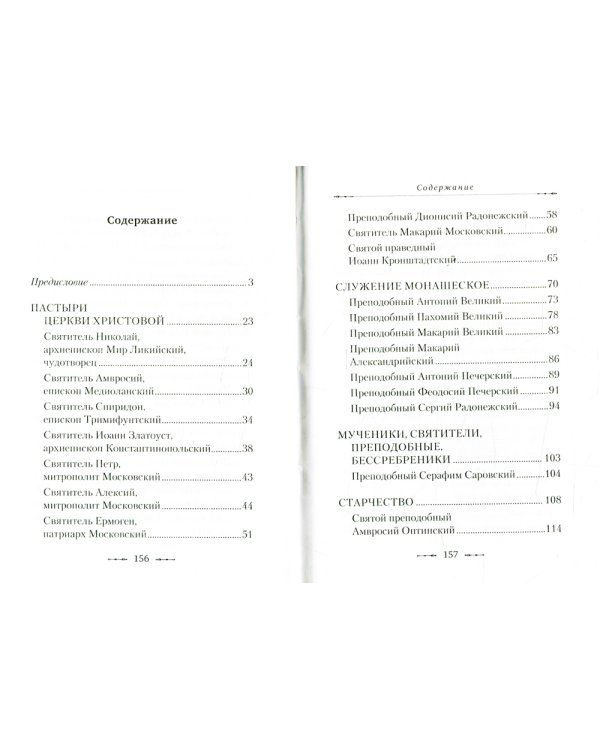 Путем отцов. О служении святых Небесному Отечеству и народу