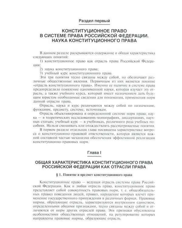 Конституционное право России: Учебник. 5-е изд., перераб.и доп