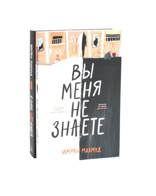 Вы меня не знаете; Я знаю, что видел (комплект из 2-х книг)