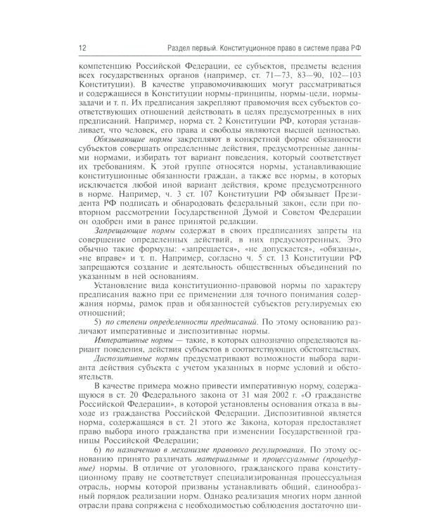 Конституционное право России: Учебник. 5-е изд., перераб.и доп