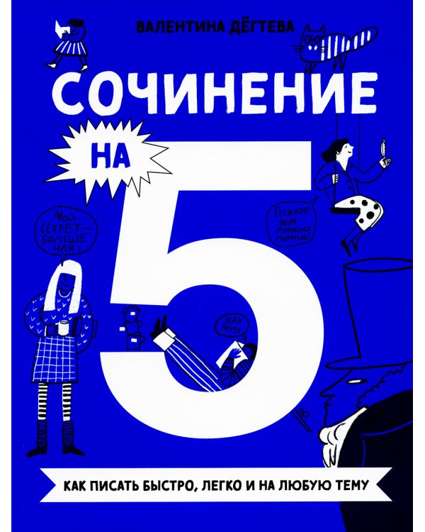 Сочинение на 5! Как писать быстро, легко и на любую тему