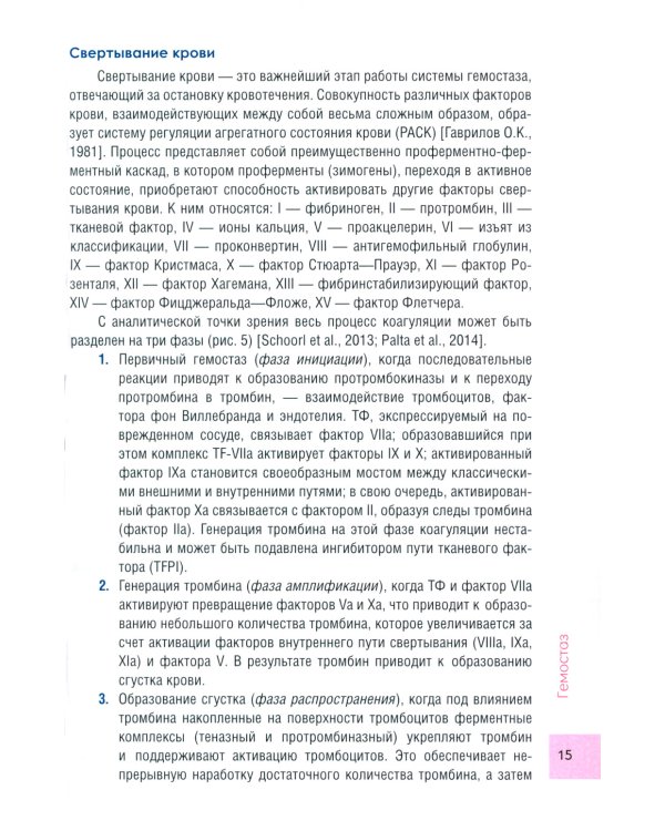Чрезмерная компенсаторная коагуляция: от кровоточивости до тромбогенности: Учебное пособие