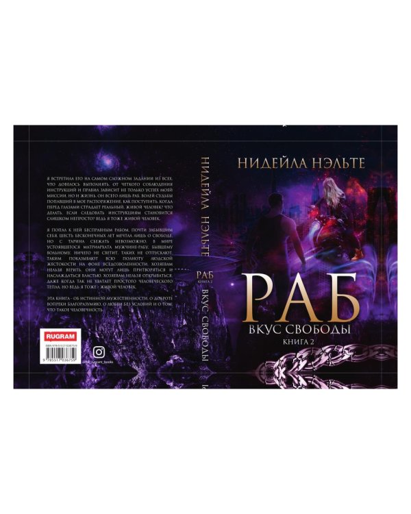 Раб. Книга 2. Вкус свободы