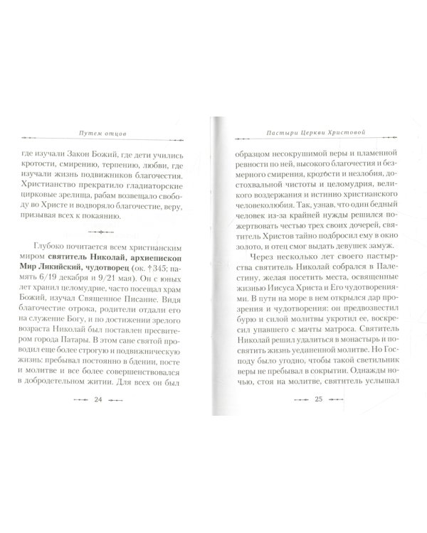 Путем отцов. О служении святых Небесному Отечеству и народу