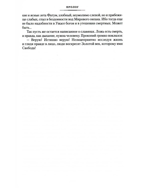 Русь изначальная: роман