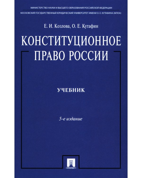 Конституционное право России: Учебник. 5-е изд., перераб.и доп