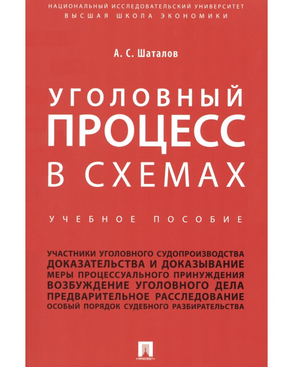 Уголовный процесс в схемах: Учебное пособие