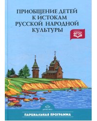 Приобщение детей к истокам русской народной культуры: Парциальная программа: Учебно-методическое пособие. 2-е изд., перераб. и доп