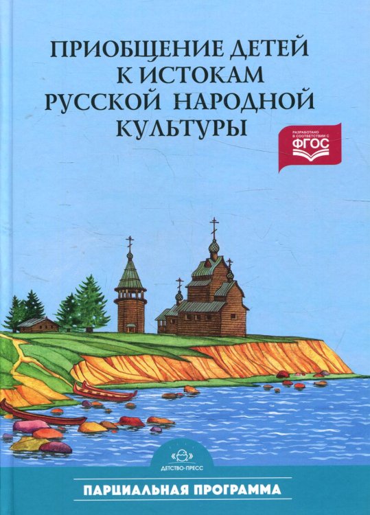Приобщение детей к истокам русской народной культуры: Парциальная программа: Учебно-методическое пособие. 2-е изд., перераб. и доп