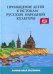 Приобщение детей к истокам русской народной культуры: Парциальная программа: Учебно-методическое пособие. 2-е изд., перераб. и доп