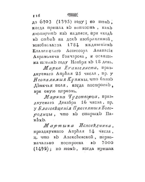 Историческое известие о всех церквах столичного города Москвы