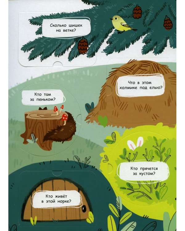 В лесу. Книжка с окошками