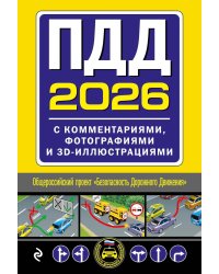 ПДД 2026 с комментариями, фотографиями и 3D иллюстрациями