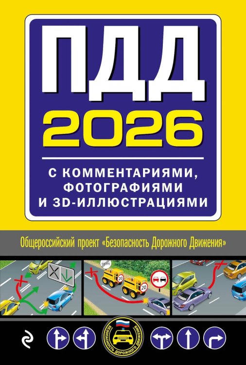 ПДД 2026 с комментариями, фотографиями и 3D иллюстрациями