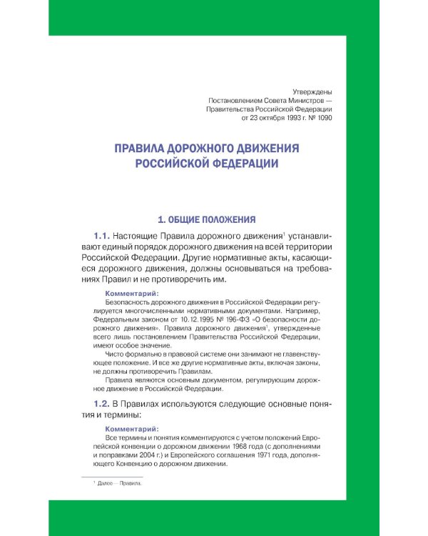 ПДД 2026 с комментариями, фотографиями и 3D иллюстрациями