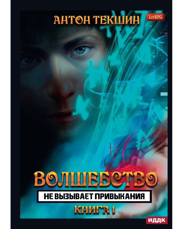 Волшебство не вызывает привыкания. Кн. 1