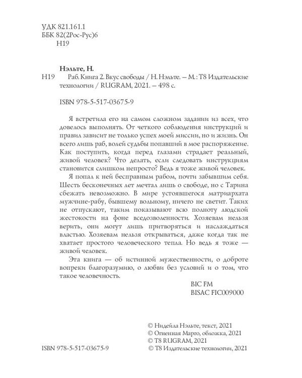 Раб. Книга 2. Вкус свободы