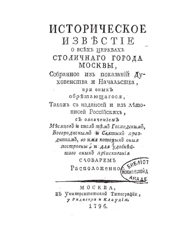 Историческое известие о всех церквах столичного города Москвы