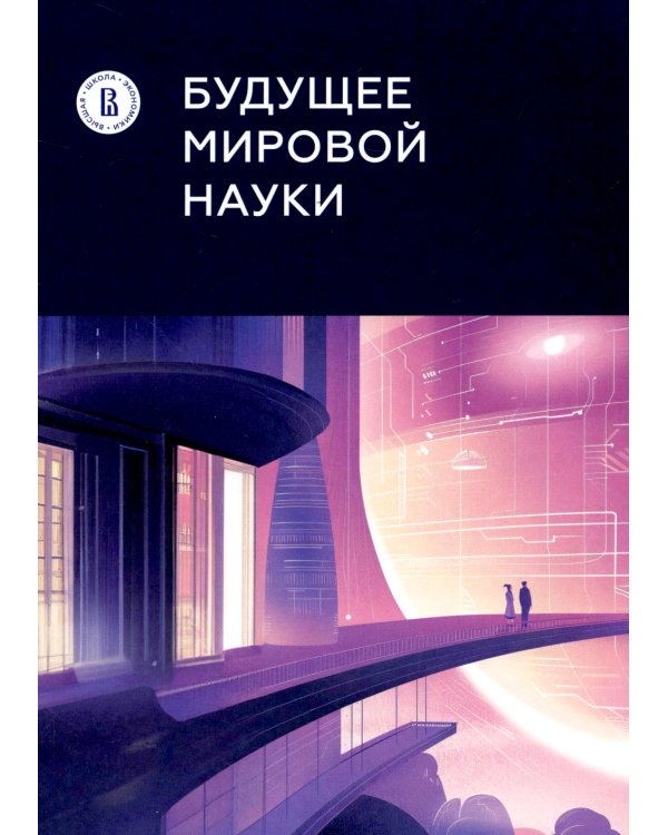 Будущее мировой науки: коллективная монография
