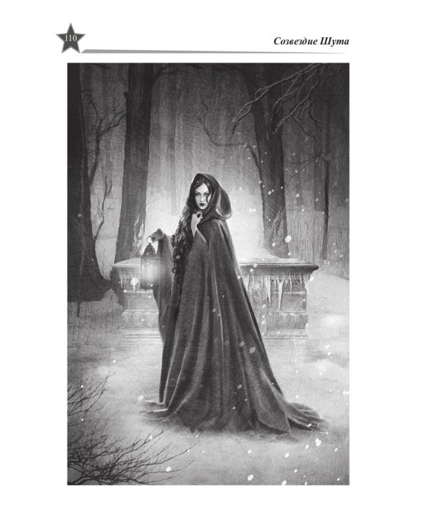 Звезды миров. Сказка для звезды. Собрание сочинений Т. 2