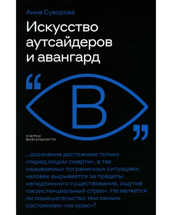 Искусство аутсайдеров и авангард