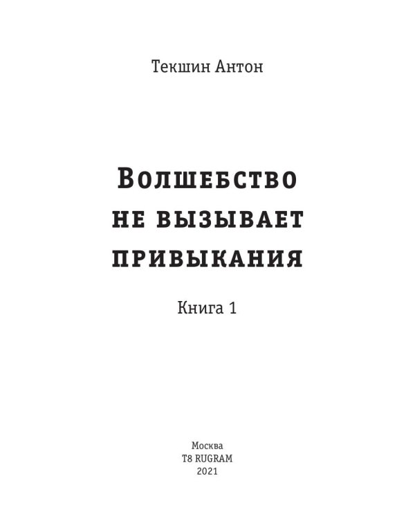 Волшебство не вызывает привыкания. Кн. 1