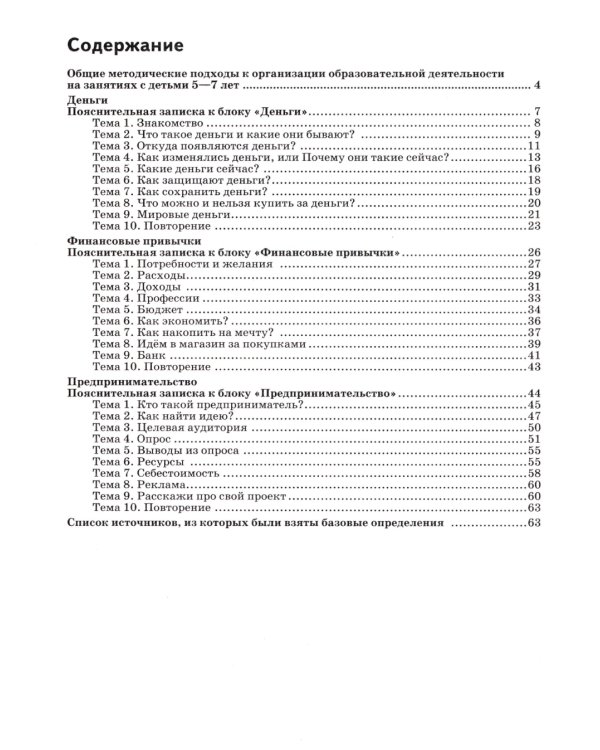 Финансовая грамота. Рабочая программа с методическими рекомендациями. Пособие для педагогов ДОО. 3-е изд., стер