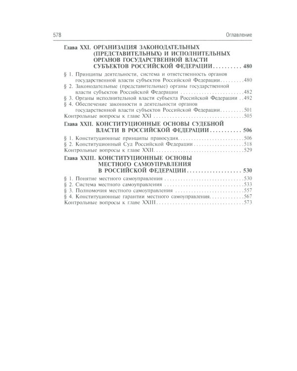 Конституционное право России: Учебник. 5-е изд., перераб.и доп
