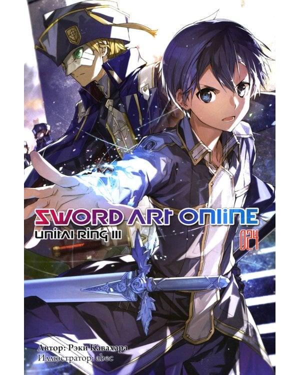 Sword Art Online. Том 24. Unital Ring III. Ранобэ