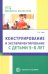 Конструирование и экспериментирование с детьми 5-8 лет