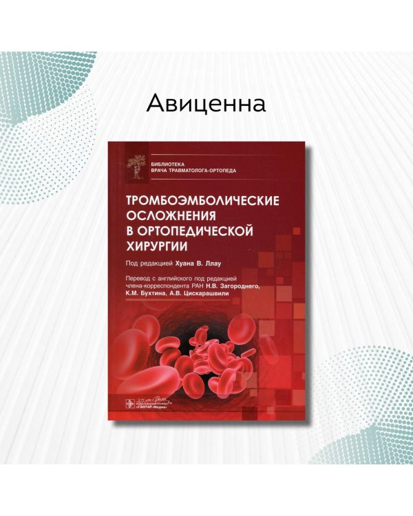 Тромбоэмболические осложнения в ортопедической хирургии