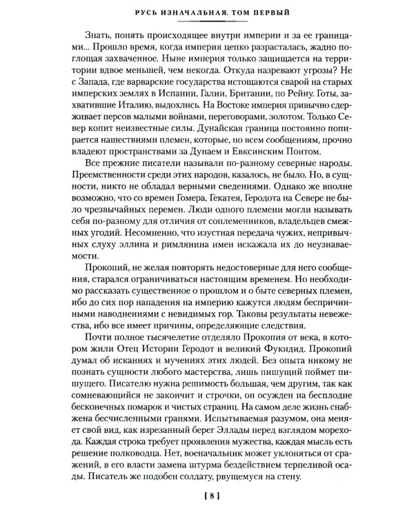 Русь изначальная: роман