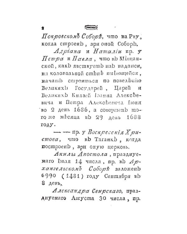 Историческое известие о всех церквах столичного города Москвы