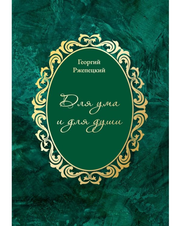 Для ума и для души  (Хайям и я, беседуя через столетия)