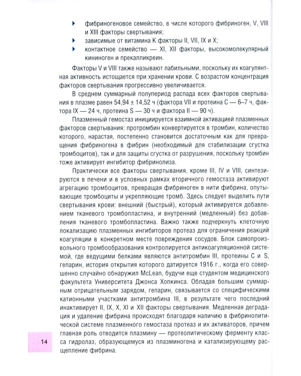 Чрезмерная компенсаторная коагуляция: от кровоточивости до тромбогенности: Учебное пособие